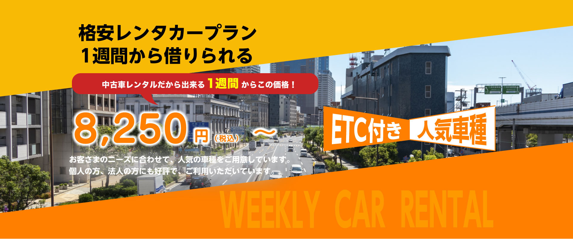 格安中古車レンタカープラン 1週間から借りられる 8,250円(税込)~26,950円 ETC付き人気車種