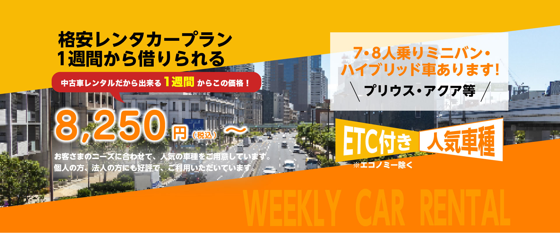 格安中古車レンタカープラン 1週間から借りられる 8,250円（税込）～26,950円 ETC付き人気車種